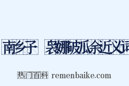 南乡子·袅娜破瓜余近义词是什么意思的图片